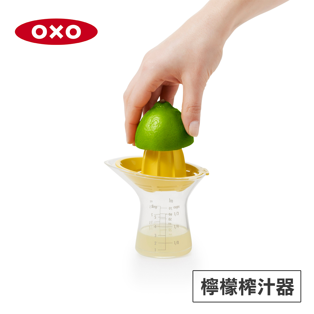 美國OXO 檸檬榨汁器