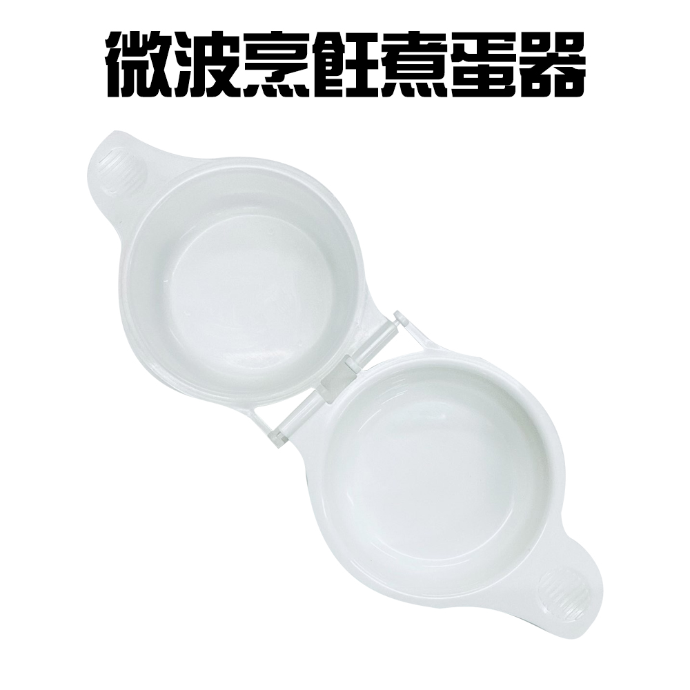 微波烹飪煮蛋器/蒸蛋器/煮蛋盒/料理/水波蛋/半熟蛋