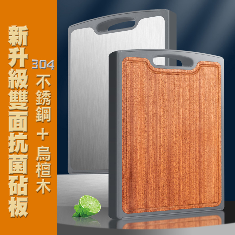 【優廚寶】抗菌防黴烏檀木/-+304不銹鋼雙面兩用砧板