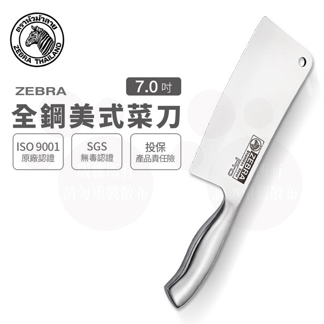 斑馬 全鋼美式菜刀 Pro - 7吋