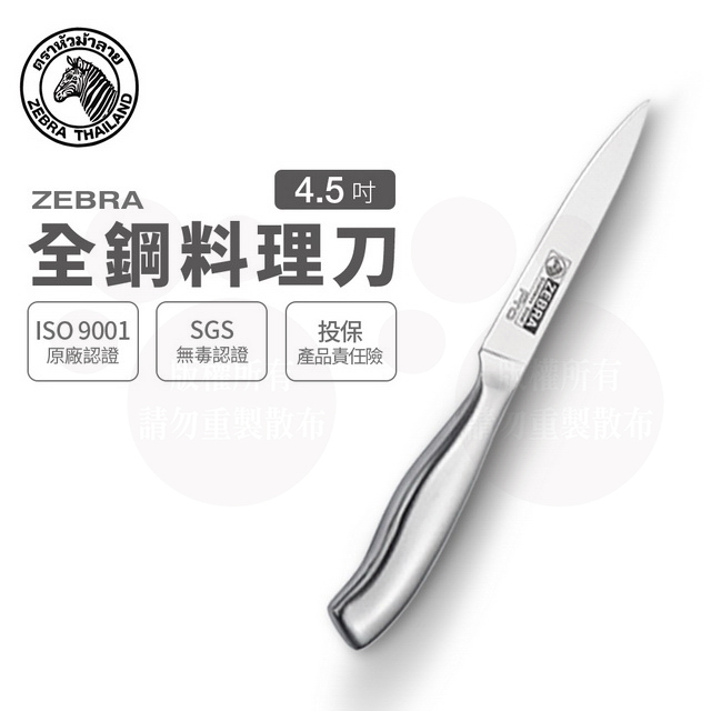 斑馬 全鋼料理刀 Pro - 4.5吋