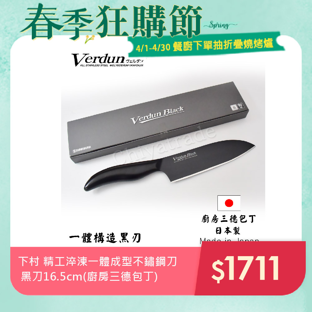 【日本下村】Verdun Black 日本製-精工淬湅一體成型不鏽鋼刀 黑刃 黑刀16.5cm(廚房三德包丁)