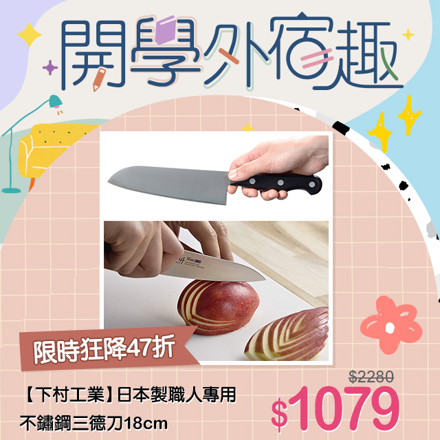 【下村工業】日本製職人專用不鏽鋼三德刀18cm