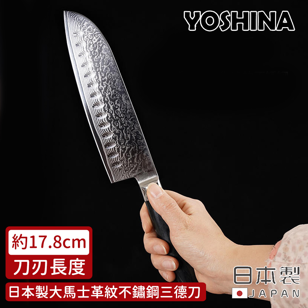 【日本YOSHINA】日本製大馬士革紋不鏽鋼三德刀17.8cm