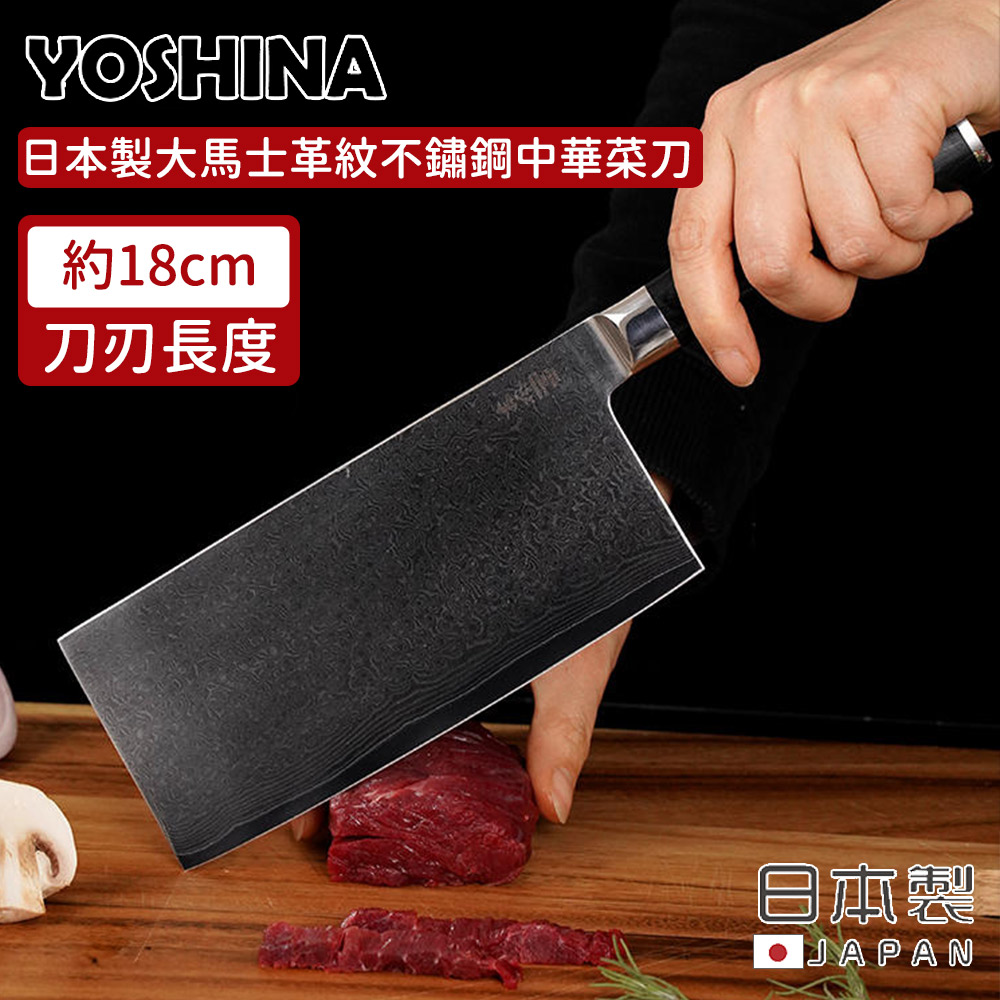 【日本YOSHINA】日本製大馬士革紋不鏽鋼中華菜刀18cm