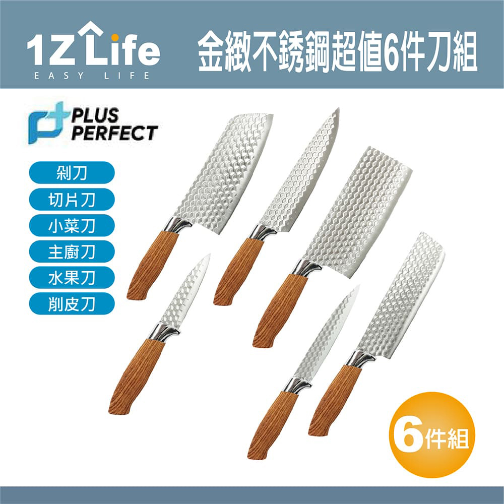 【1Z Life】PLUS PERFECT金緻不鏽鋼超值6件刀組