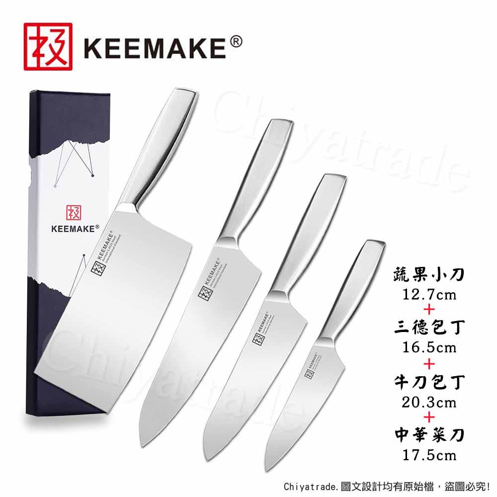 【日本極KEEMAKE】日本極 高碳鋼 輕巧極緻一體構造 不鏽鋼刀-4入組(蔬果+三德+牛刀+菜刀)
