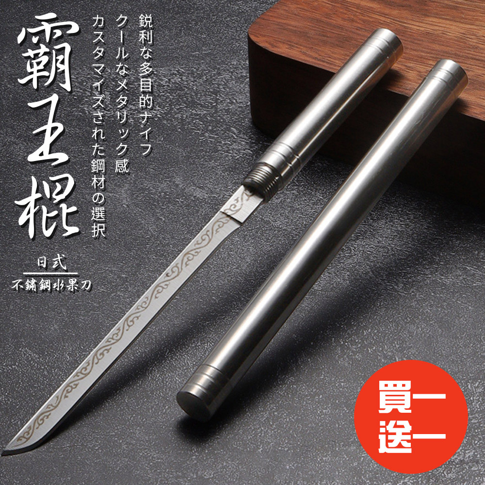 【精靈工廠】霸王棍迷你不鏽鋼水果刀/露營刀/買一送一(筷子/隨身刀/削皮刀/小刀)(K0180)