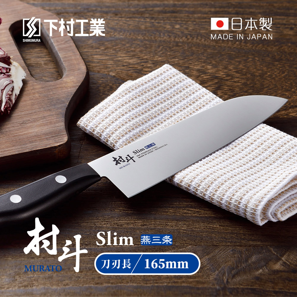 【日本下村工業】村鬥Silm系列 日本燕三條製三德刀-165mm (MSL-101)
