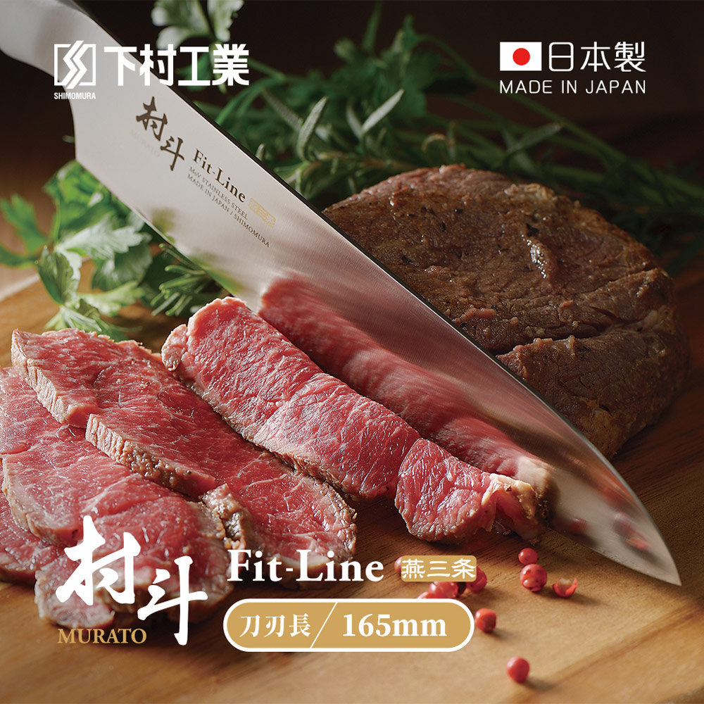 【日本下村工業】村鬥Fit-Line系列 日本燕三條製三德刀-165mm (MFL-101)