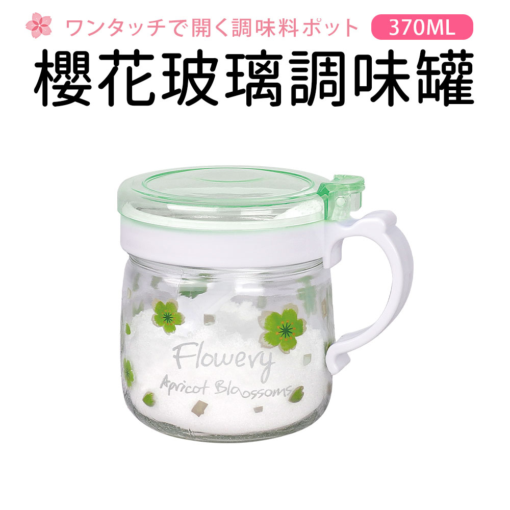【Quasi】櫻花玻璃附匙調味罐370ml(綠)