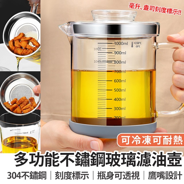 【BESTHOT】多功能不鏽鋼玻璃濾油壺