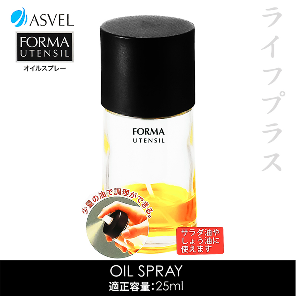 日本進口ASVEL FORMA調味油玻璃噴霧罐-25ml