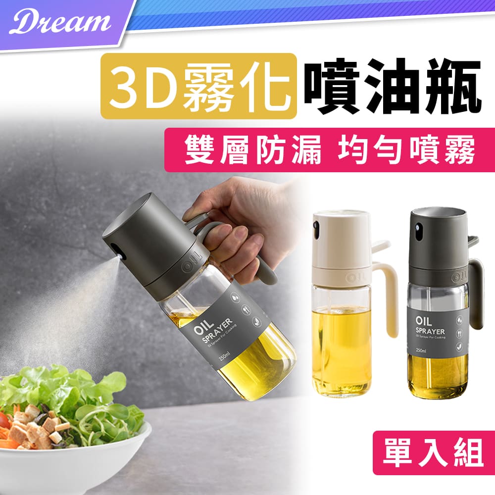 3D霧化噴油瓶【250ml/單入組】(雙層防漏/噴霧均勻)控油罐 噴霧油瓶 油壺