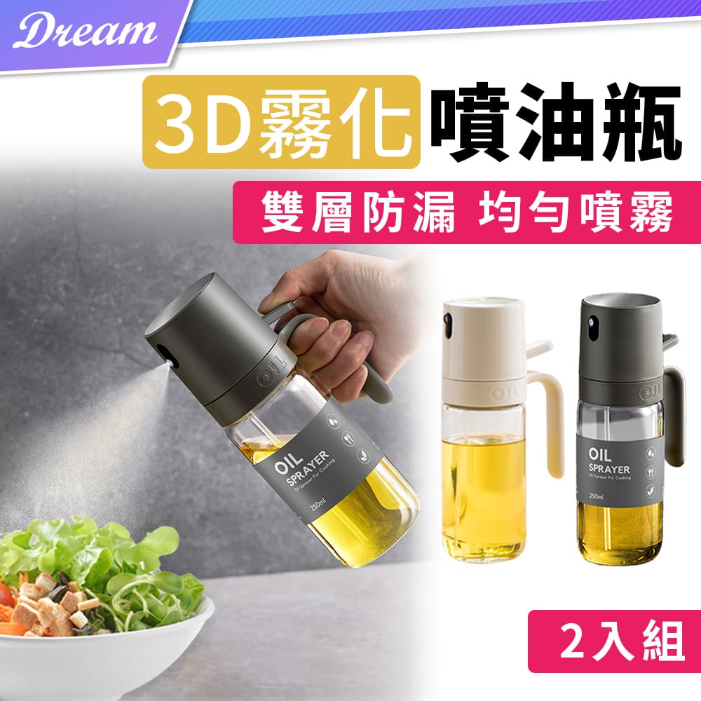 3D霧化噴油瓶【250ml/2入組】(雙層防漏/噴霧均勻)控油罐 噴霧油瓶 油壺