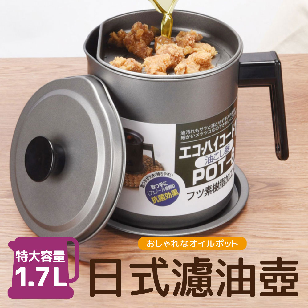 【新錸家居】家用日式濾油壺-特大容量1.7L