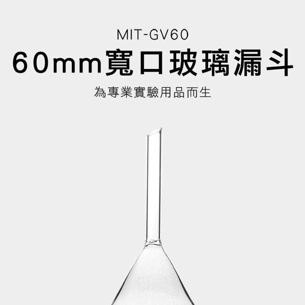 180-GV60 玻璃漏斗60mm寬口/三角漏斗錐形漏斗