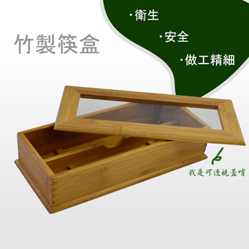 【餐廚系列】可透視竹製筷盒
