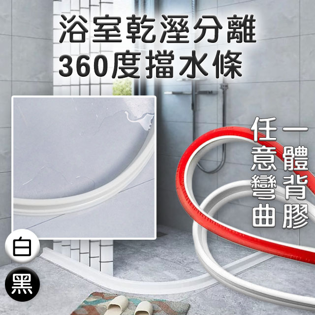 【浴室乾溼分離360度擋水條】2M 含背膠 任意彎曲裁切 流理台防水條