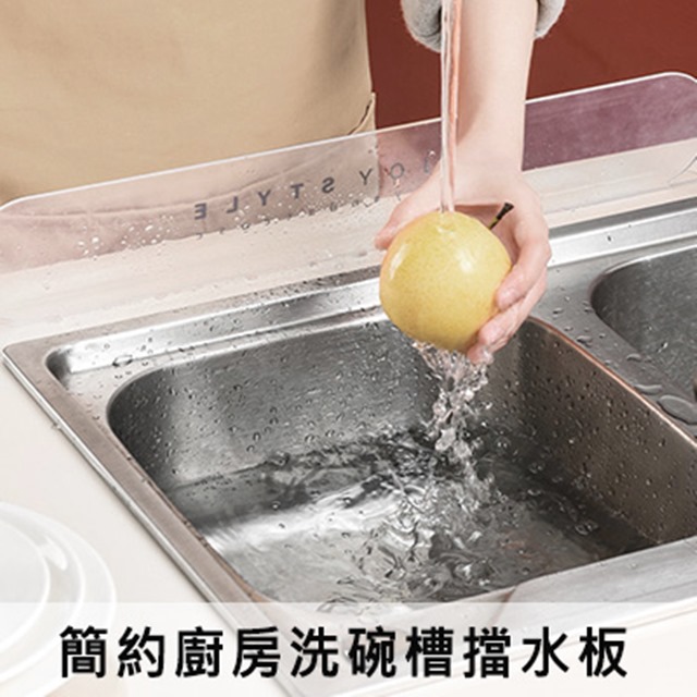 日系簡約廚房洗碗槽擋水板