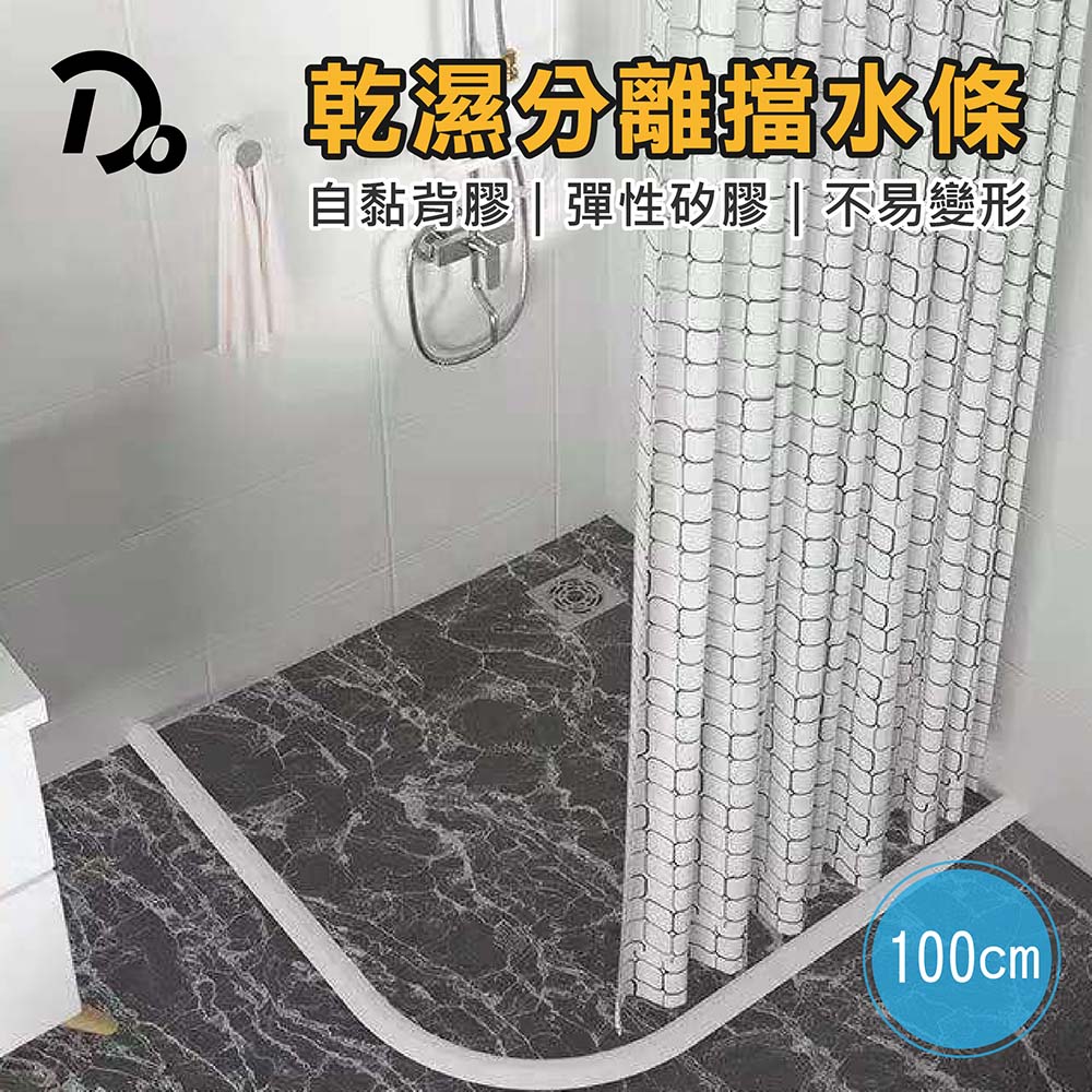 乾溼分離浴室擋水條-100cm