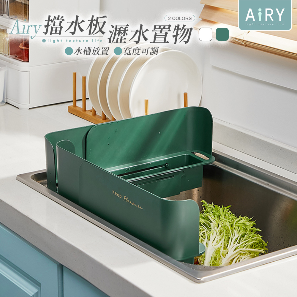 【AIRY】廚房水槽擋水板可伸縮瀝水置物架