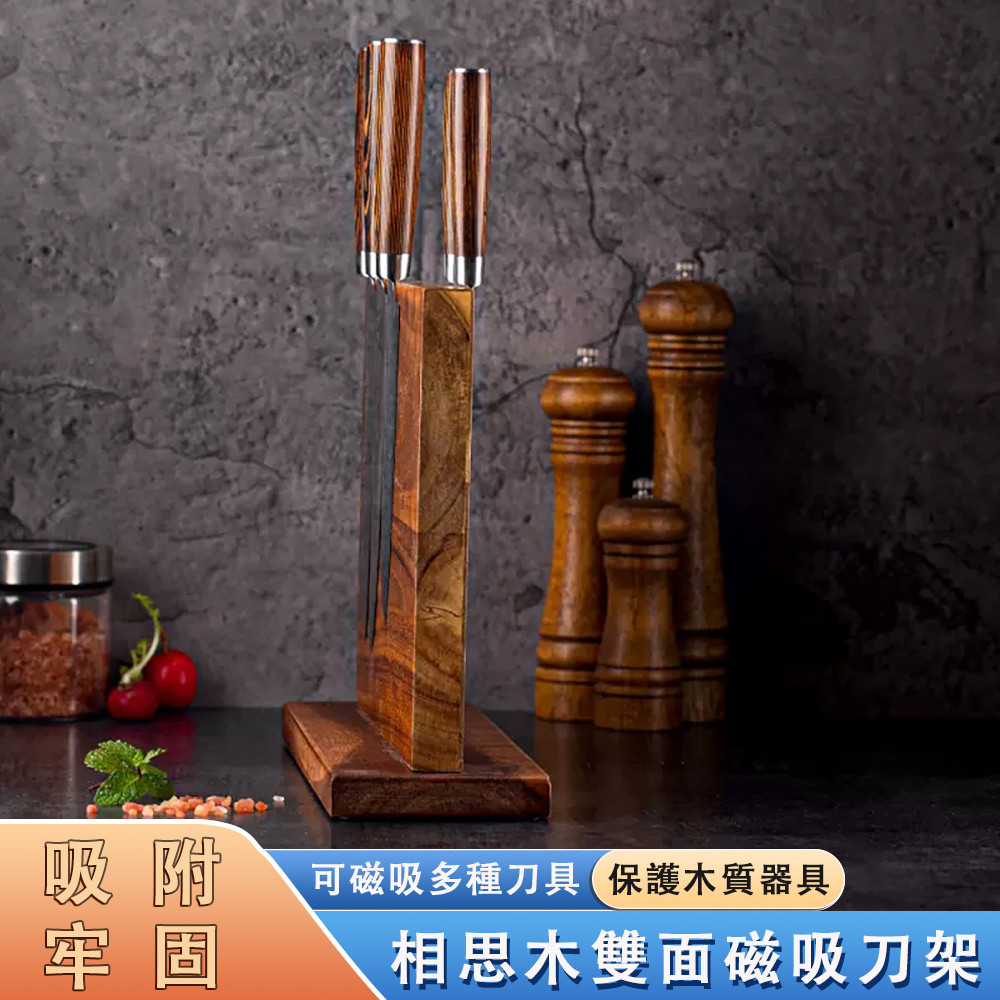 雙面磁吸刀架 相思木菜刀架 櫥房磁吸刀架 多用收納置物架 刀具架 刀架 磁吸刀座 刀座