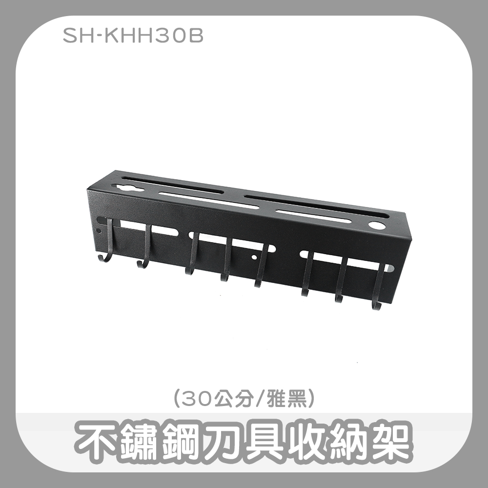 190-KHH30B 不鏽鋼刀具收納架(30公分/雅黑)