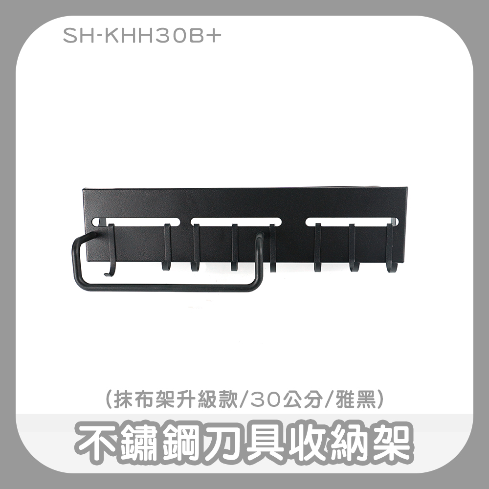 190-KHH30B+ 不鏽鋼刀具收納架(抹布架升級款/30公分/雅黑)