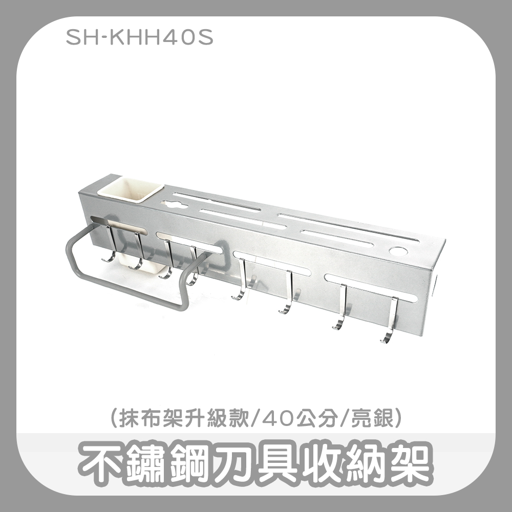 190-KHH40S 不鏽鋼刀具收納架(抹布架升級款/40公分/亮銀)