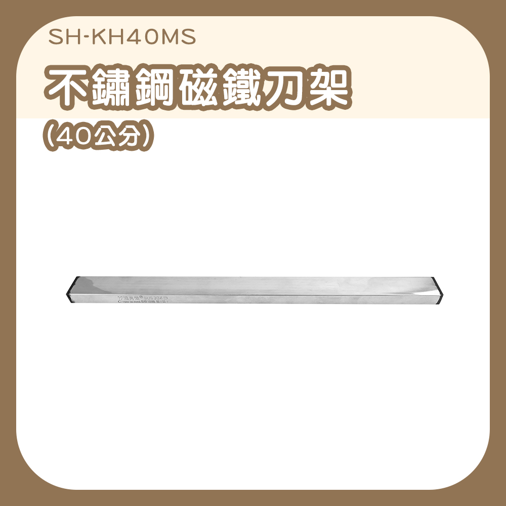 304不鏽鋼磁鐵刀架40公分 630-KH40MS