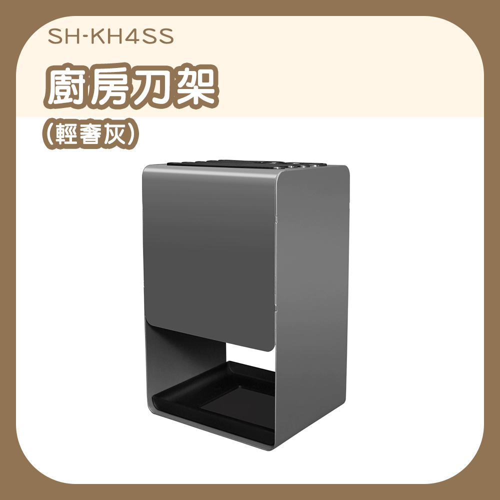 廚房刀架置物架壁掛檯面兩用款/輕奢灰 630-KH4SS