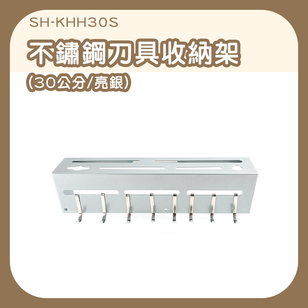 不銹鋼刀具架收納架30cm亮銀 630-KHH30S