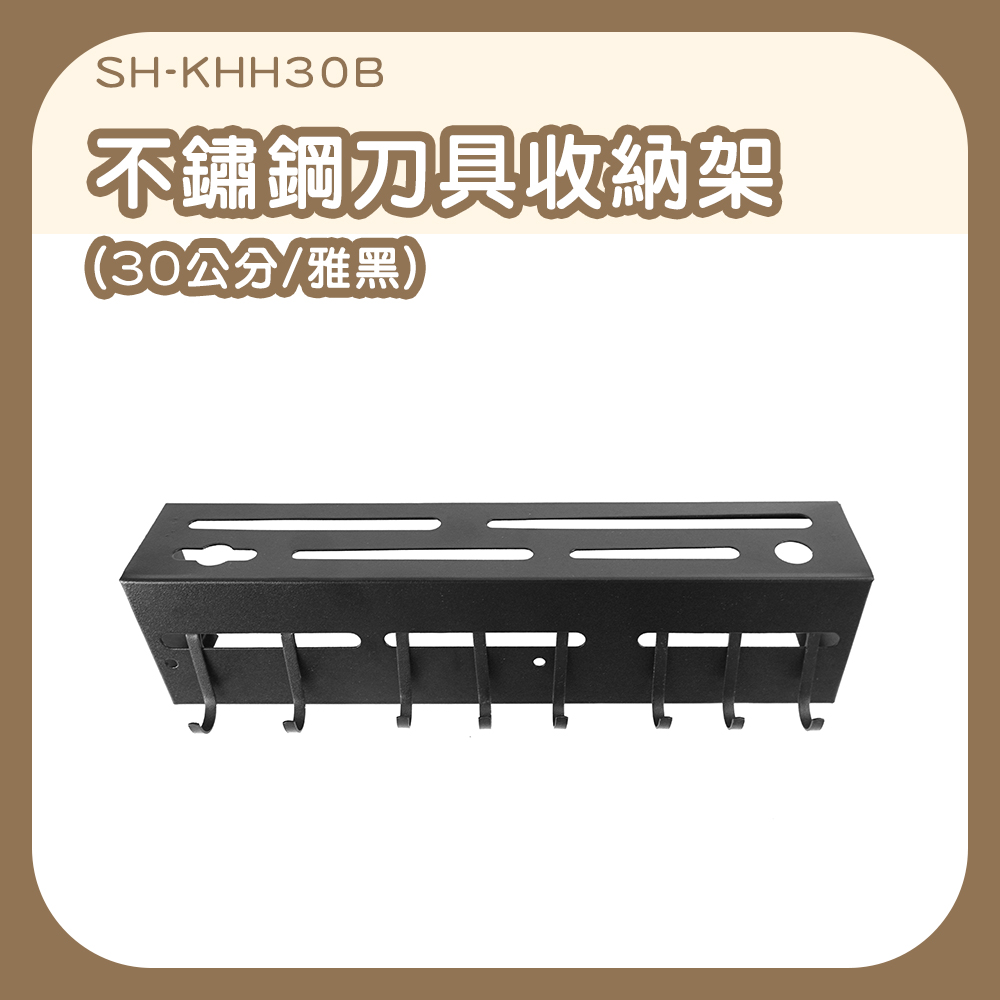 不銹鋼刀具架收納架30cm雅黑 630-KHH30B