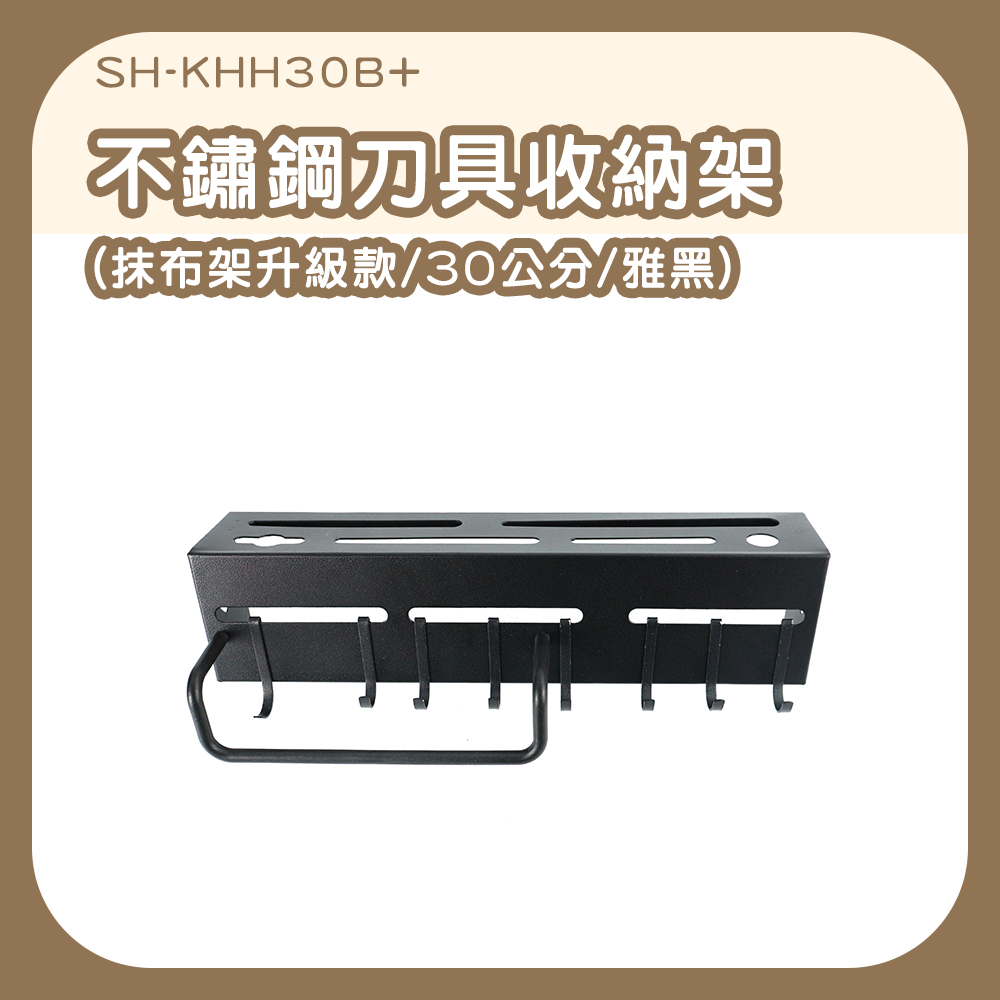 不銹鋼刀具架收納架附抹布架30cm雅黑 630-KHH30B+
