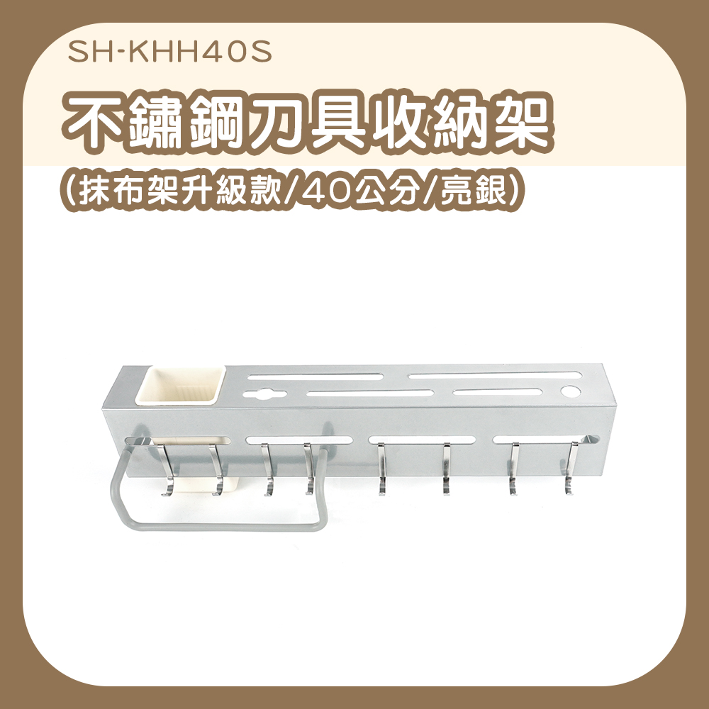 不銹鋼刀具架收納架40cm亮銀 630-KHH40S