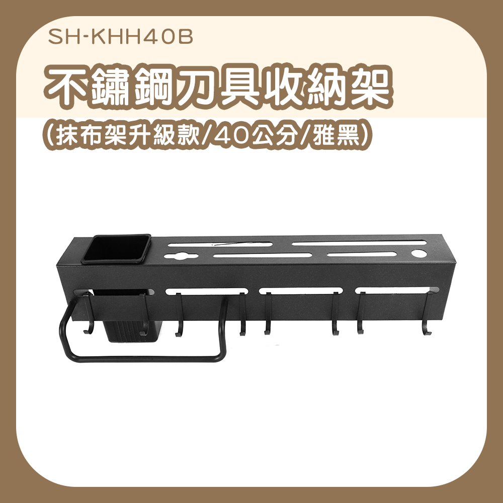 不銹鋼刀具架收納架40cm雅黑 630-KHH40B