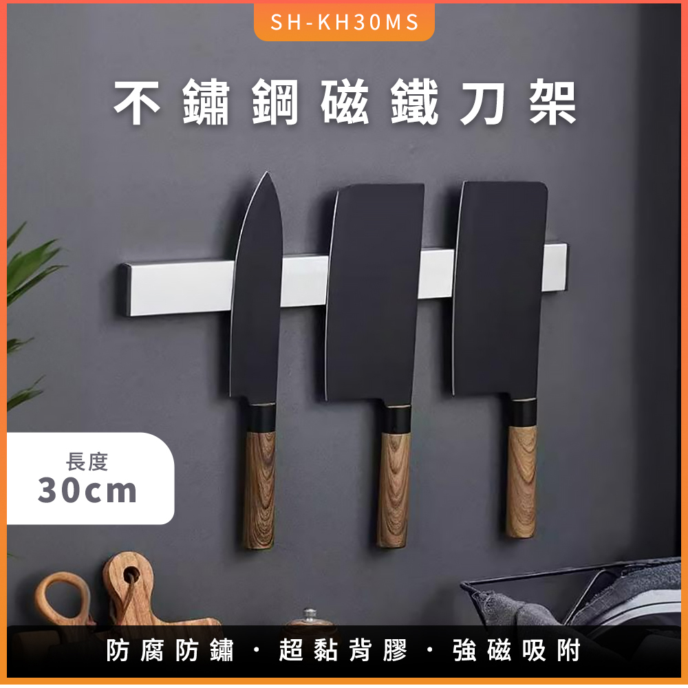 550-KH30MS 不鏽鋼磁鐵刀架(30公分)