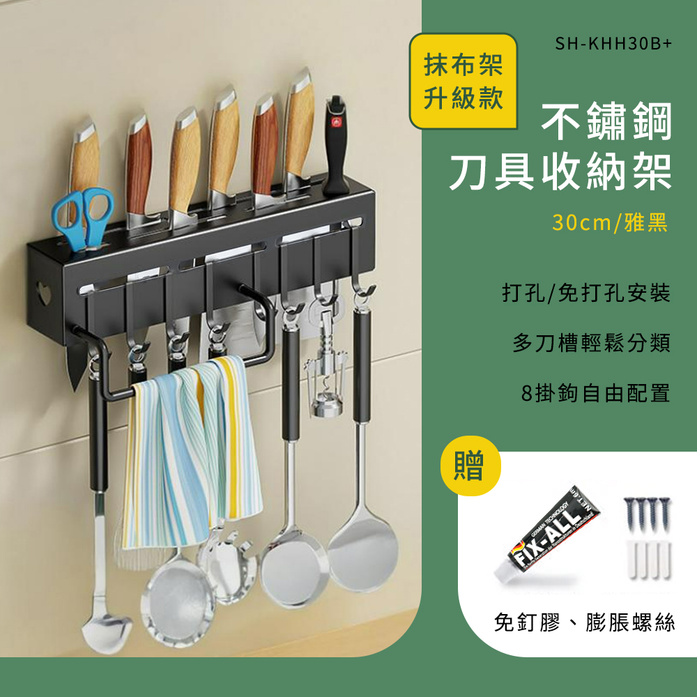 550-KHH30B+ 不鏽鋼刀架(抹布架/30公分/黑)