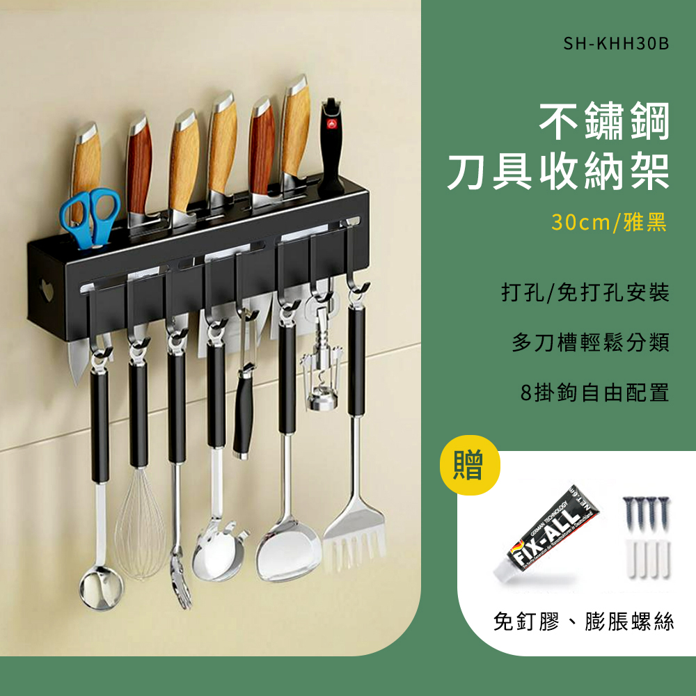 550-KHH30B 不鏽鋼刀架(30公分/黑)