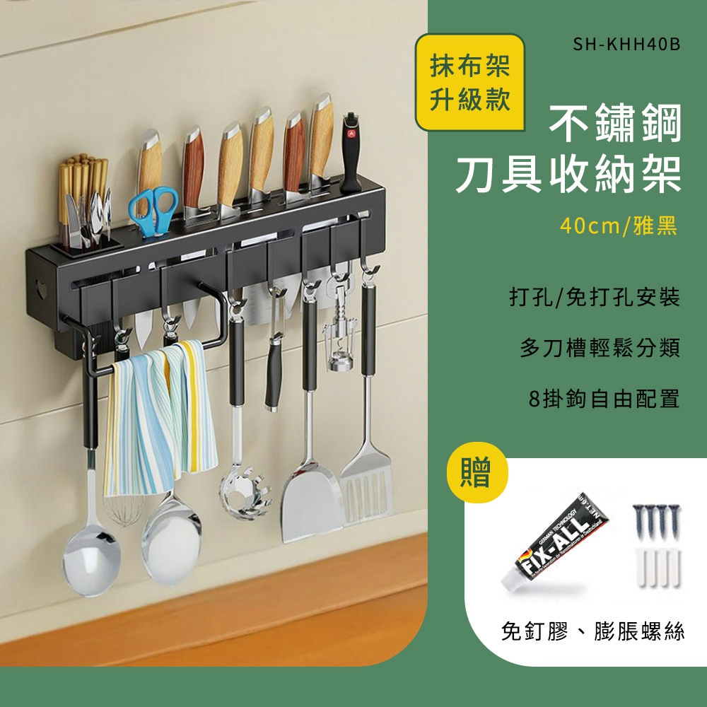 550-KHH40B 不鏽鋼刀架(抹布架/40公分/黑)