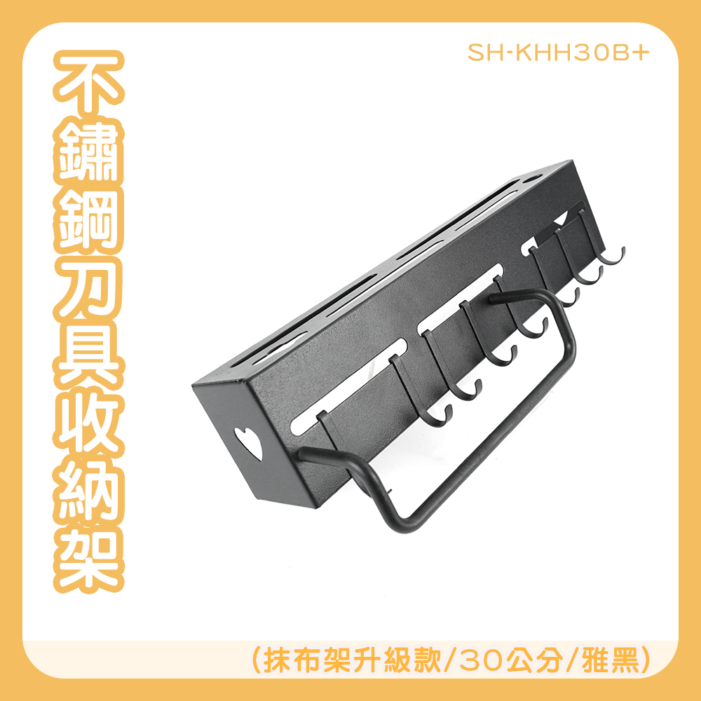 130-KHH30B+ 刀具架附抹布架30公分-雅黑