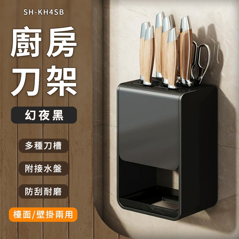 廚房刀架置物架壁掛檯面兩用款/幻影黑 B-KH4SB