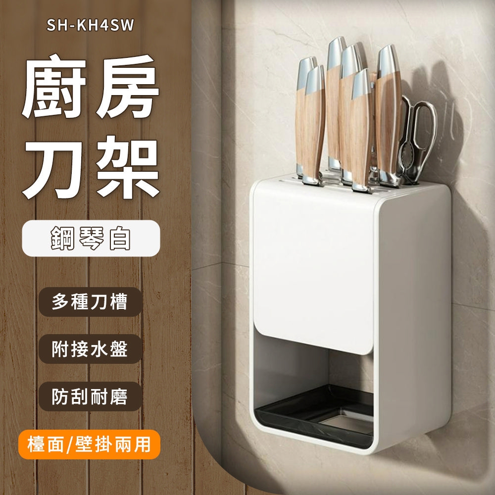 廚房刀架置物架壁掛檯面兩用款/鋼琴白 B-KH4SW