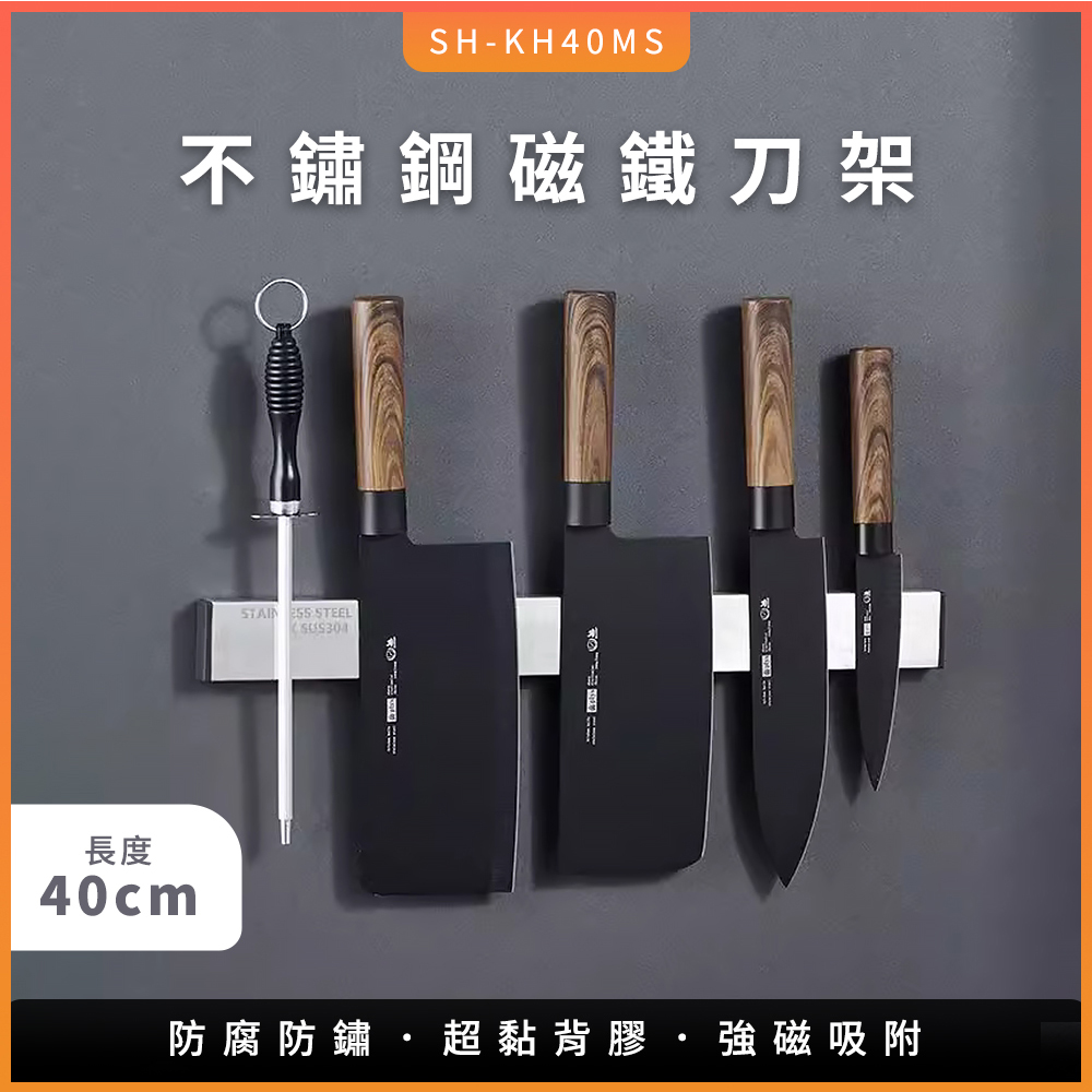 185-KH40MS 304不鏽鋼磁鐵刀架 40公分