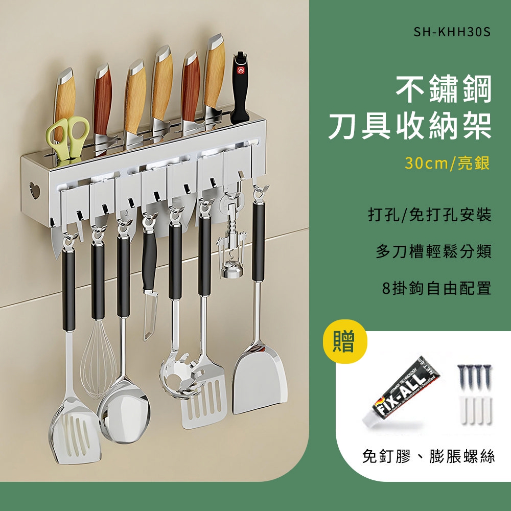 185-KHH30S 不銹鋼刀具架收納架30cm亮銀