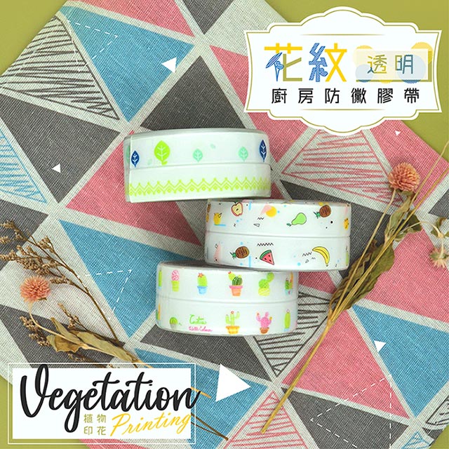 花紋廚房透明防黴膠帶(透明)