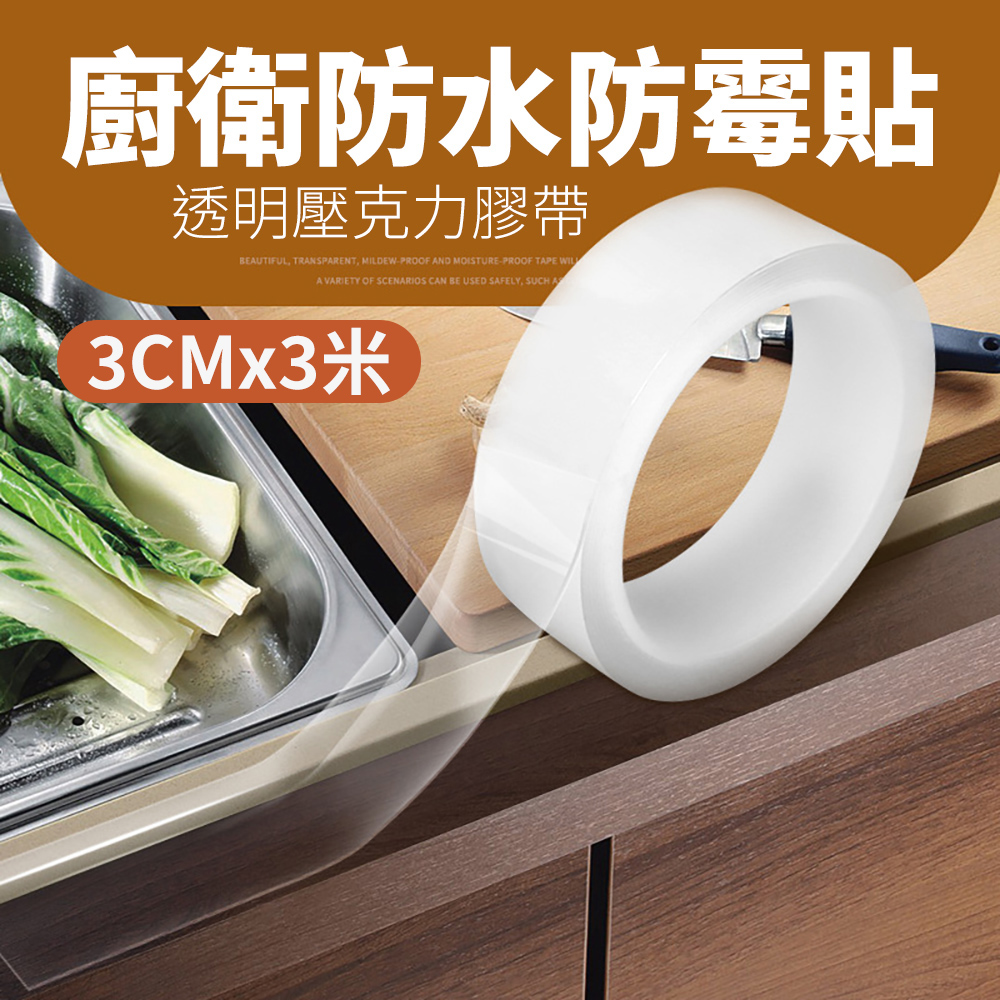 【CS22】廚房洗手台防霉防水膠帶3CM(3個/入)