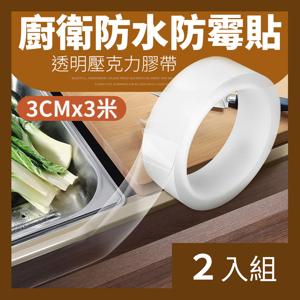 【CS22】廚房洗手台防霉防水膠帶3CM(3個/入)-2入