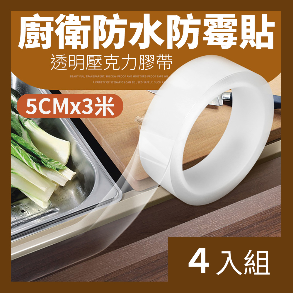 【CS22】廚房洗手台防霉防水膠帶5CM(3個/入)-4入